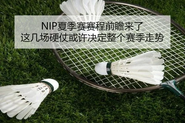 NIP夏季赛赛程前瞻来了 这几场硬仗或许决定整个赛季走势